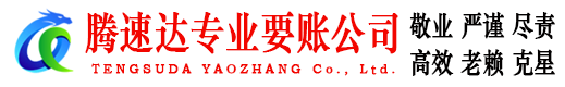 黄陂腾速达收债公司